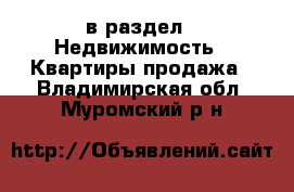  в раздел : Недвижимость » Квартиры продажа . Владимирская обл.,Муромский р-н